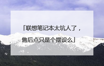 联想笔记本太坑人了，售后点只是个摆设么