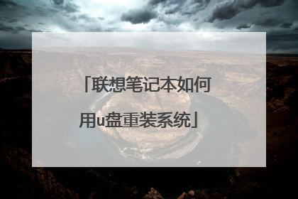 联想笔记本如何用u盘重装系统