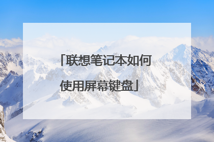 联想笔记本如何使用屏幕键盘