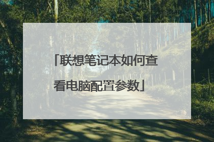 联想笔记本如何查看电脑配置参数