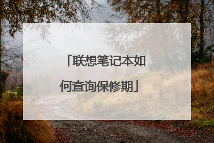 联想笔记本如何查询保修期