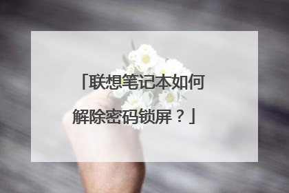 联想笔记本如何解除密码锁屏？