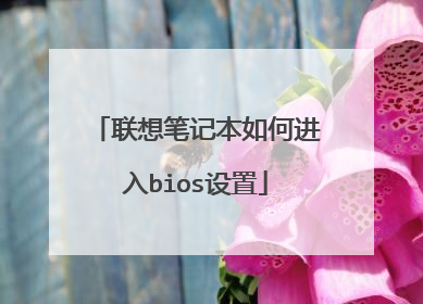联想笔记本如何进入bios设置