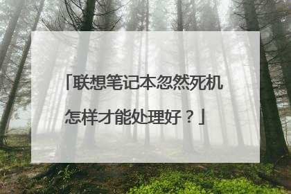 联想笔记本忽然死机怎样才能处理好？