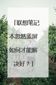 联想笔记本忽然蓝屏如何才能解决好?