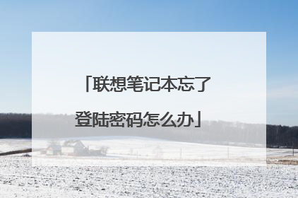 联想笔记本忘了登陆密码怎么办