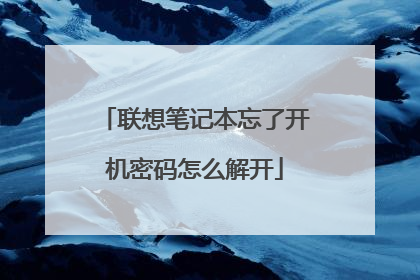 联想笔记本忘了开机密码怎么解开