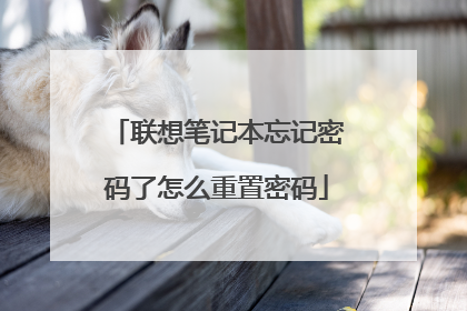 联想笔记本忘记密码了怎么重置密码