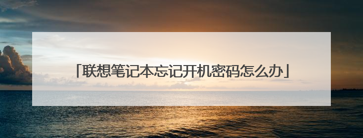 联想笔记本忘记开机密码怎么办