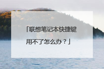 联想笔记本快捷键用不了怎么办?