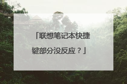 联想笔记本快捷键部分没反应？