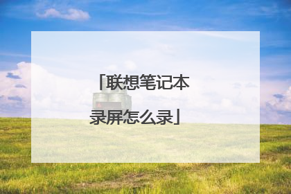 联想笔记本录屏怎么录
