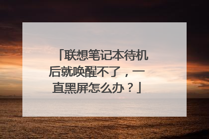 联想笔记本待机后就唤醒不了，一直黑屏怎么办？