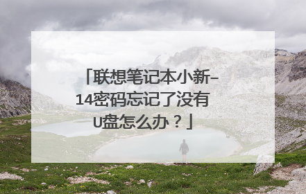 联想笔记本小新–14密码忘记了没有U盘怎么办?