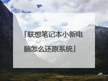 联想笔记本小新电脑怎么还原系统
