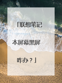 联想笔记本屏幕黑屏咋办?