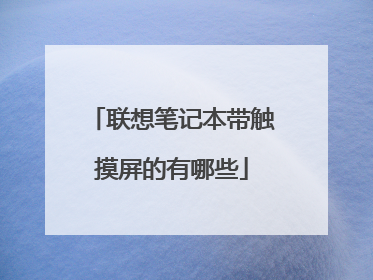 联想笔记本带触摸屏的有哪些