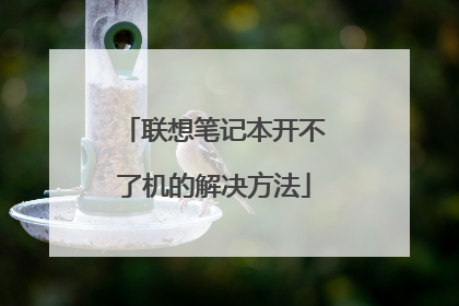 联想笔记本开不了机的解决方法