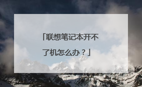 联想笔记本开不了机怎么办？
