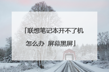 联想笔记本开不了机怎么办 屏幕黑屏