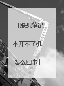 联想笔记本开不了机怎么回事