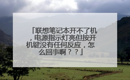 联想笔记本开不了机,电源指示灯亮但按开机键没有任何反应,怎么回事啊??