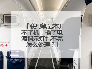 联想笔记本开不了机,插了电源指示灯也不亮怎么处理?