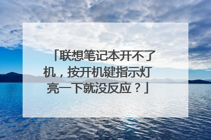 联想笔记本开不了机，按开机键指示灯亮一下就没反应？