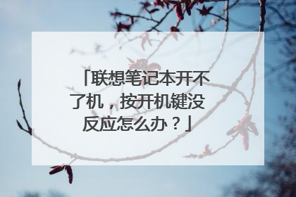 联想笔记本开不了机，按开机键没反应怎么办？