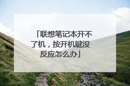 联想笔记本开不了机,按开机键没反应怎么办