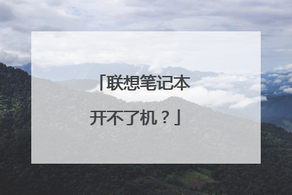 联想笔记本开不了机？