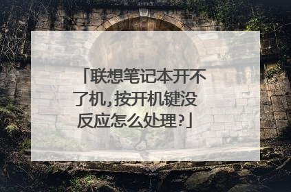联想笔记本开不了机,按开机键没反应怎么处理?