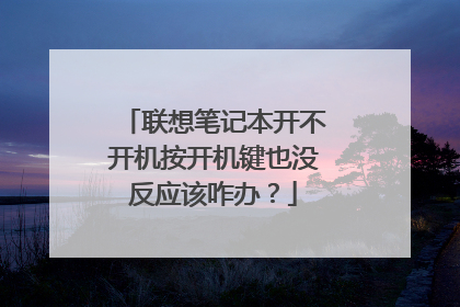联想笔记本开不开机按开机键也没反应该咋办?