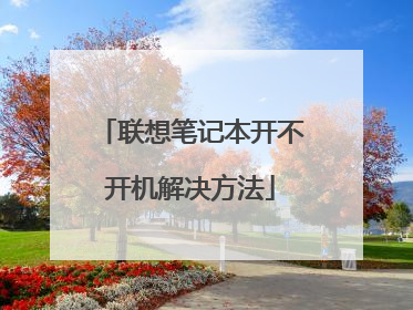 联想笔记本开不开机解决方法