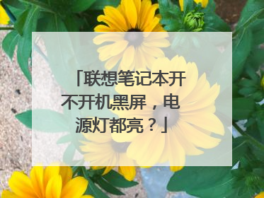 联想笔记本开不开机黑屏，电源灯都亮？