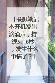 联想笔记本开机发出滴滴声，持续5、6秒，发生什么事情了？