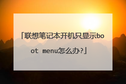 联想笔记本开机只显示boot menu怎么办?