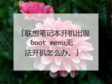 联想笔记本开机出现boot menu无法开机怎么办。