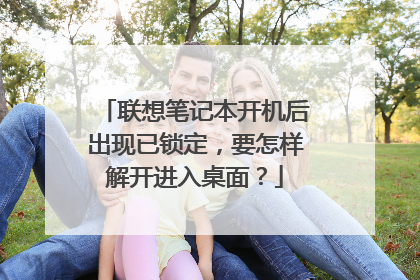 联想笔记本开机后出现已锁定,要怎样解开进入桌面?