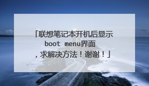 联想笔记本开机后显示boot menu界面,求解决方法!谢谢!