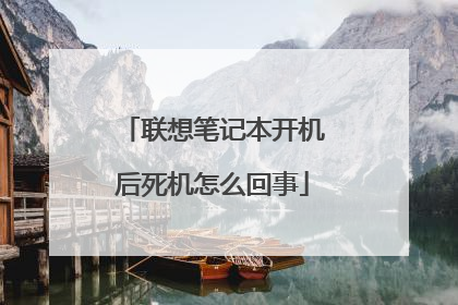 联想笔记本开机后死机怎么回事