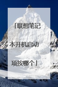 联想笔记本开机启动项按哪个