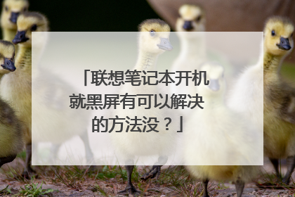 联想笔记本开机就黑屏有可以解决的方法没？