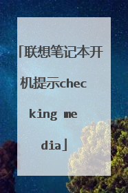 联想笔记本开机提示checking media