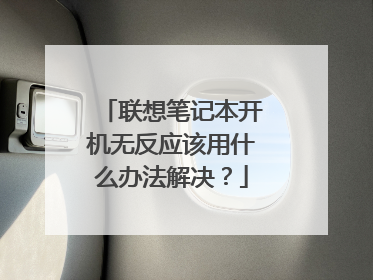 联想笔记本开机无反应该用什么办法解决?