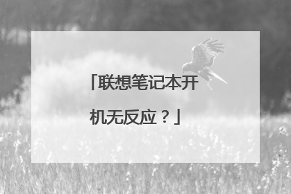 联想笔记本开机无反应?