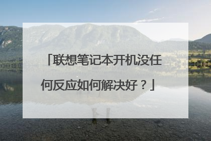 联想笔记本开机没任何反应如何解决好？