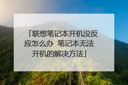 联想笔记本开机没反应怎么办 笔记本无法开机的解决方法