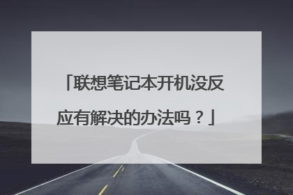 联想笔记本开机没反应有解决的办法吗?