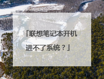 联想笔记本开机进不了系统？